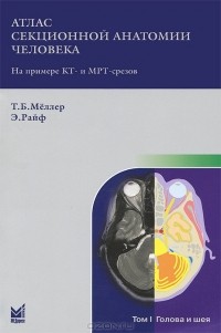  - Атлас секционной анатомии человека на примере КТ- и МРТ-срезов. В 3 томах. Том 1. Голова и шея