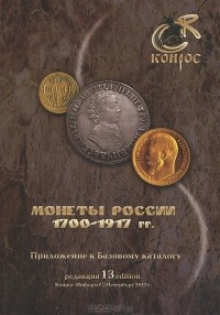 Владимир Семенов - Монеты России 1700-1917 гг. Приложение к Базовому каталогу