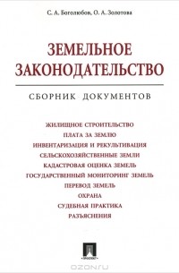  - Земельное законодательство. Сборник документов