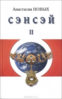 Анастасия Новых - Сэнсэй-II. Исконный Шамбалы