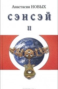 Анастасия Новых - Сэнсэй-II. Исконный Шамбалы