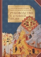  - Преподобных отцов Варсонофия и Иоанна руководство к духовной жизни в ответах на вопрошения учеников