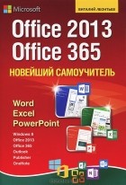 Виталий Леонтьев - Новейший самоучитель Office 2013 и Office 365