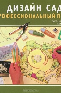 Книга 100 проектов дизайн сада