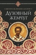 Духовный жемчуг