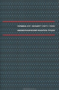Гермина Хуг-Хельмут - Библиографический указатель трудов