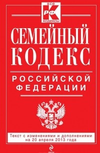 Т. Дегтярева - Семейный кодекс Российской Федерации