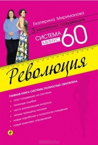 Екатерина Мириманова - Система минус 60. Революция