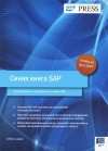Майкл Доан - Синяя книга SAP. Краткий бизнес-путеводитель по миру SAP