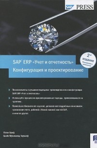  - Учет и отчетность в SAP ERP. Конфигурация и проектирование