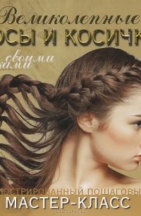 Великолепные косы и косички своими руками