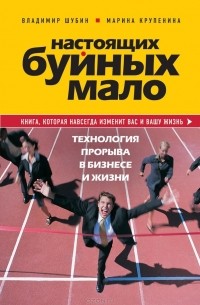 Оксана Мосалова - Настоящих буйных мало. Технология прорыва в бизнесе и жизни