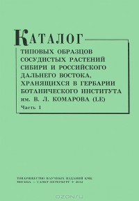 И. Соколова - Каталог типовых образцов сосудистых растений Сибири и российского Дальнего Востока. Часть 1