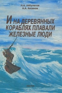 Юрий Павлидис - И на деревянных кораблях плавали железные люди