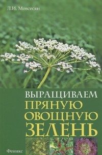 Любовь Мовсесян - Выращиваем пряную овощную зелень