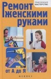 В. С. Котельников - Ремонт женскими руками от А до Я