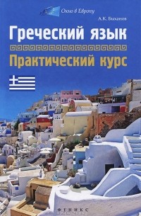Алексей Быханов - Греческий язык. Практический курс