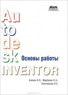  - Autodesk Inventor. Основы работы