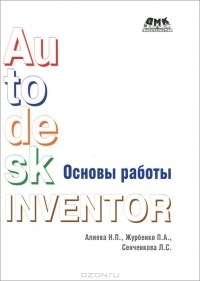  - Autodesk Inventor. Основы работы