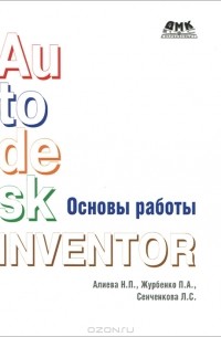  - Autodesk Inventor. Основы работы