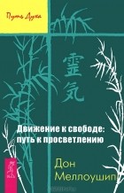 Дон Меллоушип - Движение к свободе. Путь к просветлению