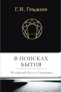 Георгий Гурджиев - В поисках Бытия. Четвертый Путь к Сознанию