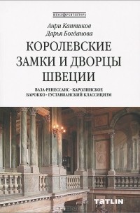  - Королевские замки и дворцы Швеции