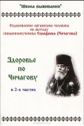Ю. Самусенко - Здоровье по Чичагову. Оздоровление организма человека по методу священномученика Серафима (Чичагова). В 2 частях