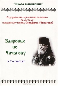 Ю. Самусенко - Здоровье по Чичагову. Оздоровление организма человека по методу священномученика Серафима (Чичагова). В 2 частях