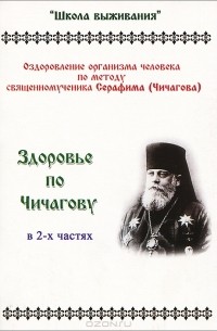 Ю. Самусенко - Здоровье по Чичагову. Оздоровление организма человека по методу священномученика Серафима (Чичагова). В 2 частях