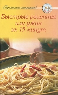 А. Тищенко - Быстрые рецепты, или Ужин за 15 минут