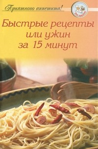 А. Тищенко - Быстрые рецепты, или Ужин за 15 минут