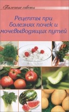 А. Тищенко - Рецепты при болезнях почек и мочевыводящих путей
