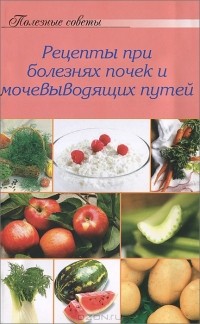 А. Тищенко - Рецепты при болезнях почек и мочевыводящих путей