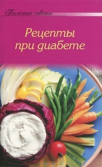 А. Тищенко - Рецепты при диабете