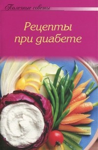 А. Тищенко - Рецепты при диабете