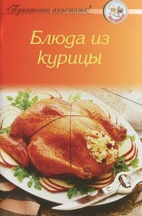 А. Тищенко - Блюда из курицы