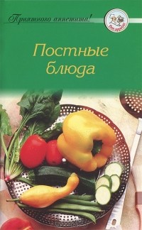 А. Тищенко - Постные блюда