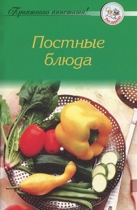 А. Тищенко - Постные блюда