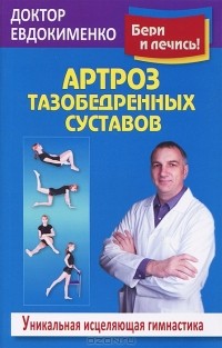 Павел Евдокименко - Артроз тазобедренных суставов. Уникальная исцеляющая гимнастика