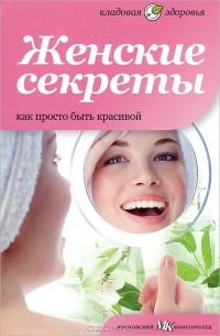 Елена Первушина - Женские секреты. Как просто быть красивой