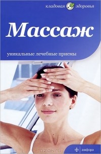 Е. Шинкарева - Массаж. Уникальные лечебные приемы