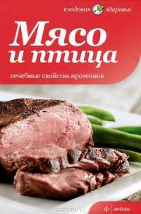 Татьяна Архипова - Мясо и птица. Лечебные свойства протеинов