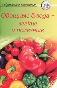 А. Тищенко - Овощные блюда - легкие и полезные