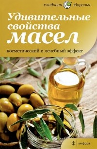  - Удивительные свойства масел. Косметический и лечебный эффект