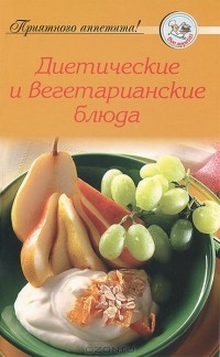 А. Тищенко - Диетические и вегетарианские блюда