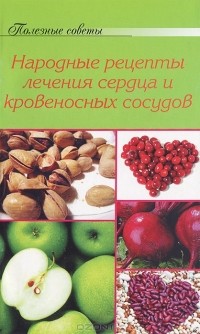 А. Тищенко - Народные рецепты лечения сердца и кровеносных сосудов
