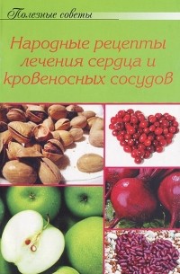 А. Тищенко - Народные рецепты лечения сердца и кровеносных сосудов