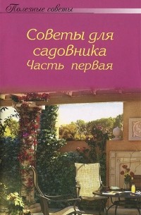 А. Тищенко - Полезные советы для садовника. Часть 1