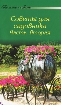 А. Тищенко - Полезные советы для садовника. Часть 2